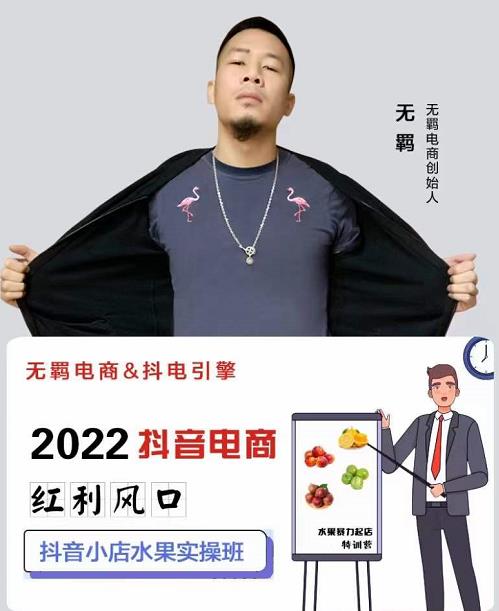 无羁抖店水果类目全案玩法，抖音小店水果实操班，2022抖音电商红利风口-八号资源库