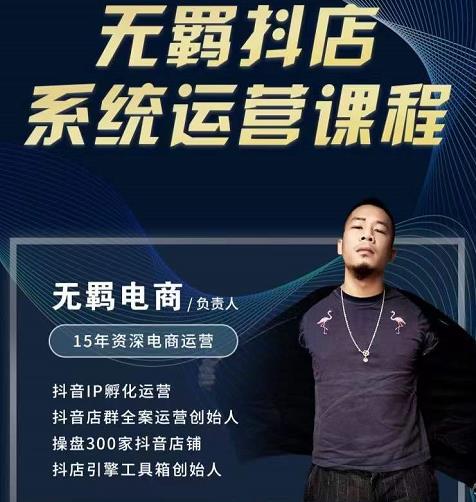 无羁抖店无货源系统运营课，店选品上架出单全程一对一指导带实操-八号资源库