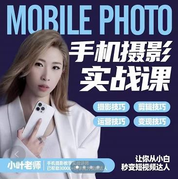 小叶老师手机摄影实战课：思维+实操，适合新手一站式拍摄剪辑教学，让你从小白秒变短视频达人-八号资源库