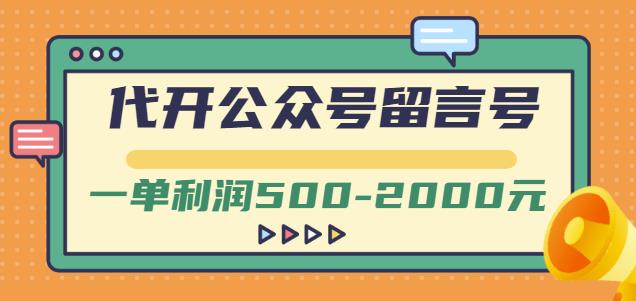 外面卖1799的代开公众号留言号项目，一单利润500-2000元【视频教程】-八号资源库