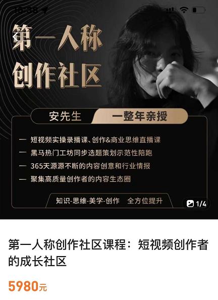 亲爱的安先生，第一人称创作社区，短视频内容创作、热门必修课（115节课）-八号资源库