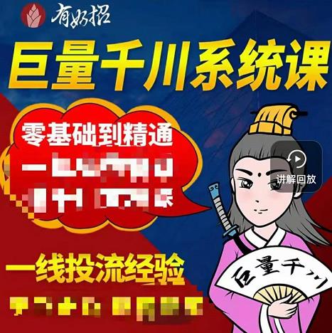 铁甲有好招·巨量千川进阶课，零基础到精通，没有废话，实操落地-八号资源库