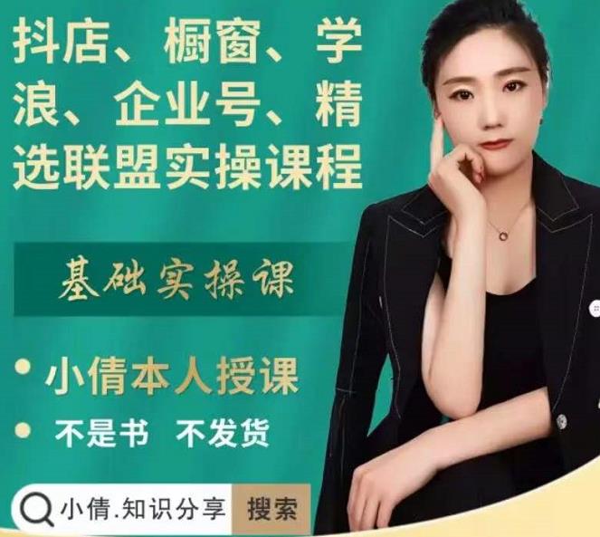 抖店、橱窗、学浪、企业号、精选联盟实操课程，适合新手快速入门-八号资源库