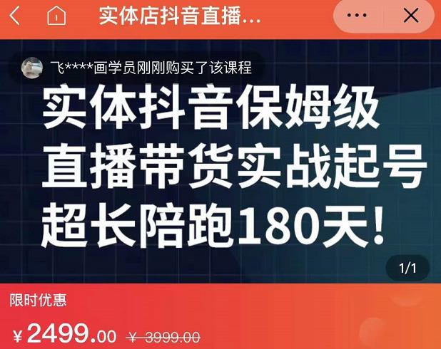 实体店抖音直播带货保姆级起号课，海洋兄弟实体创业军师带你​实战起号-八号资源库