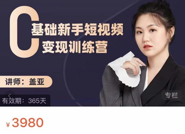 盖亚：0基础新手短视频变现训练营，新号3天百万流量破权重-八号资源库