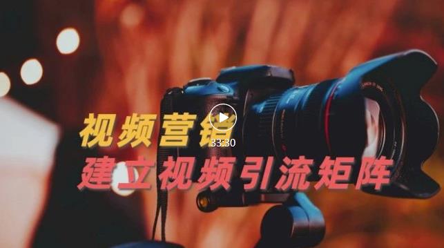 视频精准引流矩阵打造，帮助新手建立涨粉系统！【视频课程】-八号资源库