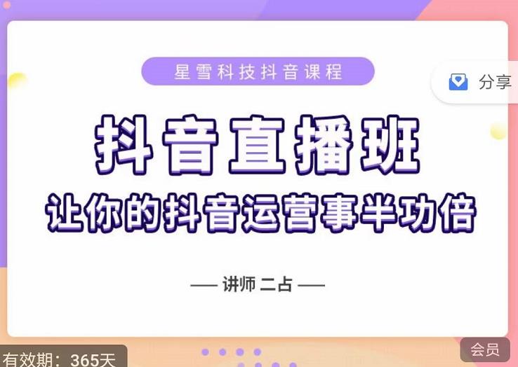 抖音直播速爆集训班，0粉丝0基础5天营业额破万，让你的抖音运营事半功倍-八号资源库