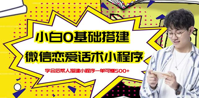 新手0基础搭建微信恋爱话术小程序，一单赚几百【视频教程+小程序源码】-八号资源库