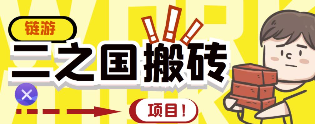 外面收费8888的链游‘二之国’搬砖项目，20开日收益400+【详细操作教程】-八号资源库