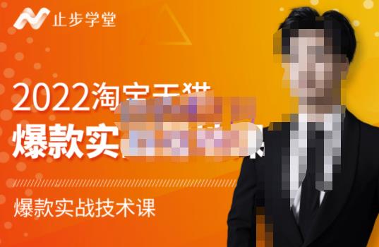 止步学堂·2022淘宝天猫爆款打造系列课-比克，爆款实战落地教程价值1980元-八号资源库