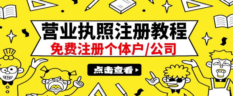 最新注册营业执照出证教程：一单100-500，日赚300+无任何问题（全国通用）-八号资源库