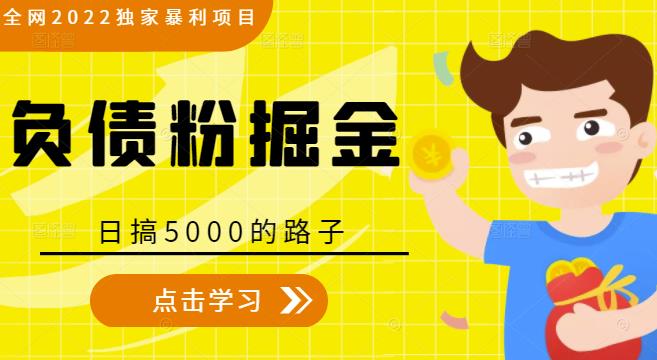 全网2022独家暴利项目，负债粉掘金，日搞5000的路子-八号资源库