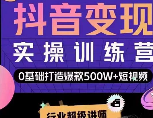 吕白开课吧爆款短视频快速变现，0基础掌握爆款视频底层逻辑-八号资源库