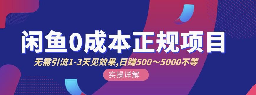宇晨闲鱼无货源，十几节课程丰富讲诉闲鱼卖货技巧，价值6980-八号资源库