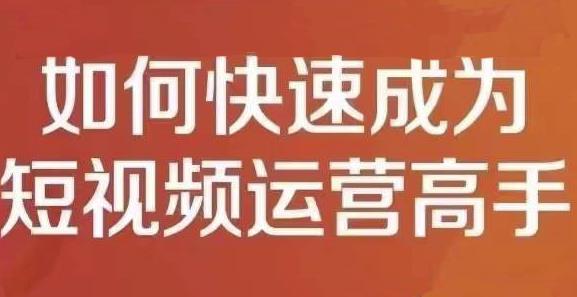 孤狼短视频运营实操课，零粉丝助你上热门，零基础助你热门矩阵-八号资源库