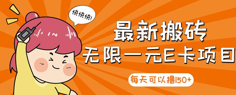 【高端精品】最新搬砖无限一元E卡项目，每天可以撸150+多劳多得，可实操-八号资源库