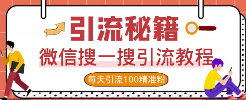 微信搜一搜引流教程，每天引流100精准粉-八号资源库