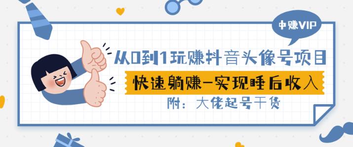 从0到1玩赚抖音头像号：快速躺赚-实现睡后收！附：大佬起号干货！-八号资源库
