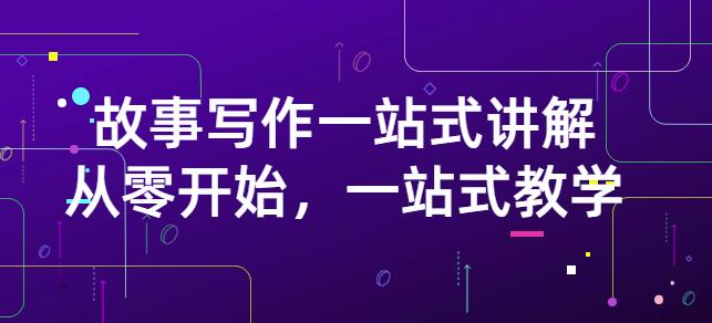 雪山扯电影·故事写作一站式讲解：从零开始，一站式教学（价值799）-八号资源库