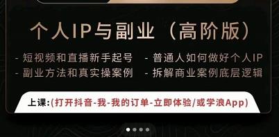 一舟一课个人IP与副业（高阶版），短视频和直播新手起号-普通人如何做好个人IP-八号资源库