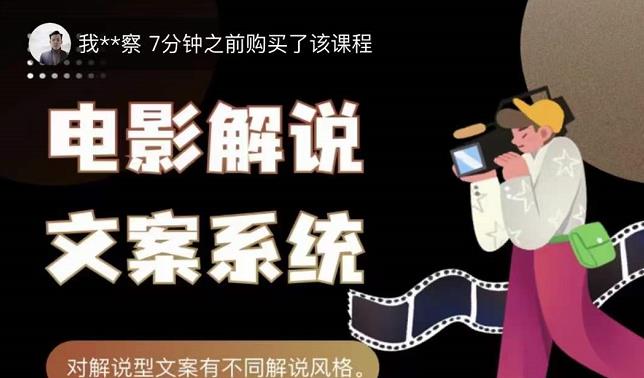 猿真人电影解说文案，用导演思维做电影解说深度文案课-八号资源库