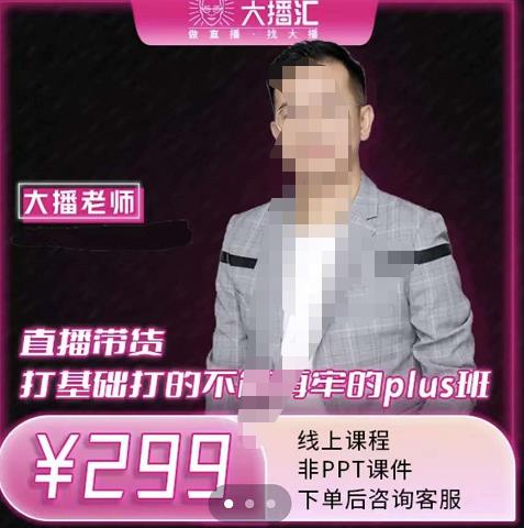 大播·直播带货打基础打得不能在牢的Plus课，深度解析抖音底层逻辑和体系化运营思-八号资源库