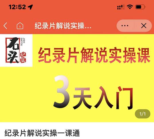 石头纪实·纪录片解说实操课，3天入门，快速掌握纪录片解说视频制作-八号资源库