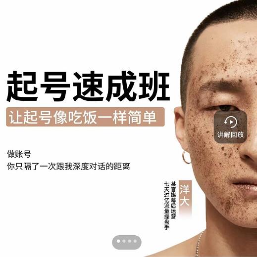新手起号必备速成班课程，0基础起号到千万爆款实操课，让抖音起号像吃饭一样简单-八号资源库