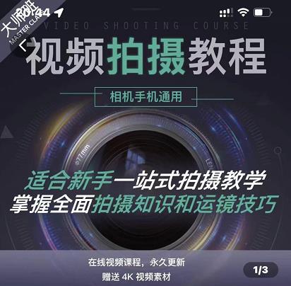 王松傲寒·全新视频拍摄系统课，手机+相机拍摄技巧0基础入门到精通-八号资源库