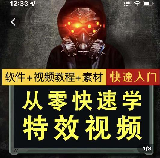 小杰特效师·从零快速学特效视频，快速入门（软件+教程+素材打包）-八号资源库