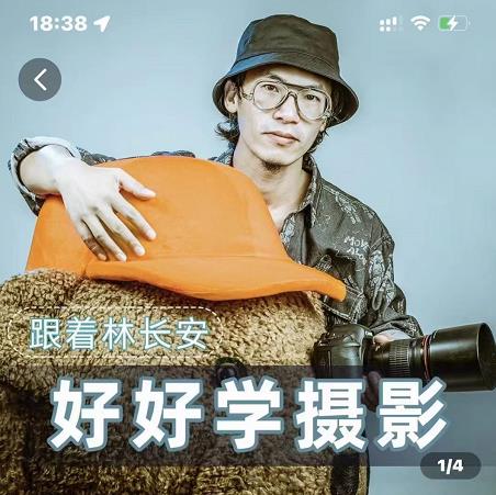 好好学摄影-林长安的摄影入门课-跟我迈入摄影之门-八号资源库