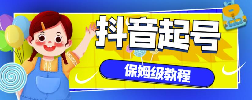 抖音独家起号教程，从养号到制作爆款视频【保姆级教程】-八号资源库