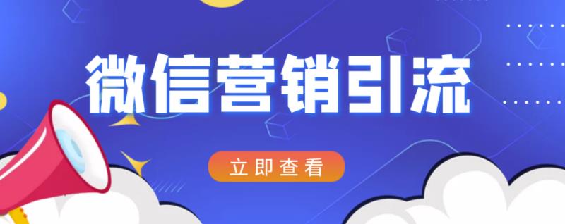 微信营销策划引流系列课程，每天引流100精准粉-八号资源库