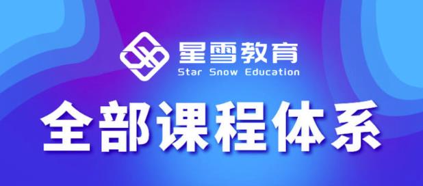 星雪教育淘系高级班，更全的运营提升方案，零基础由浅入深，店铺最新玩法-八号资源库