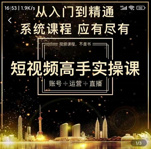 短视频高手实操课：账号+运营+直播，从入门到精通，系统课程，应有尽有-八号资源库