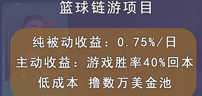 国外区块链篮球游戏项目，前期加入秒回本，被动收益日0.75%，撸数万美金-八号资源库