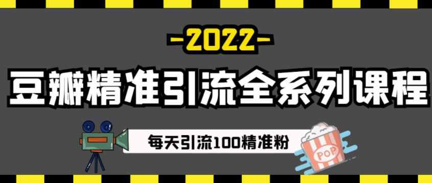 豆瓣精准引流全系列课程，每天引流100精准粉【视频课程】-八号资源库