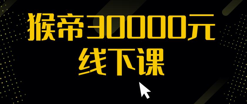 猴帝30000线下直播起号课，七天0粉暴力起号详解，快速学习成为电商带货王者-八号资源库