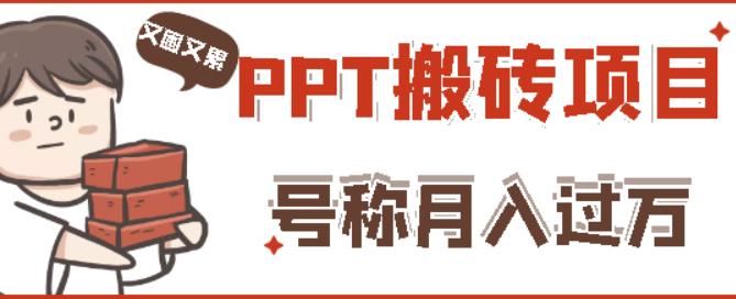 外面收费999的小红书PPT搬砖项目：实战两个半月赚了5W块，操作简单！-八号资源库