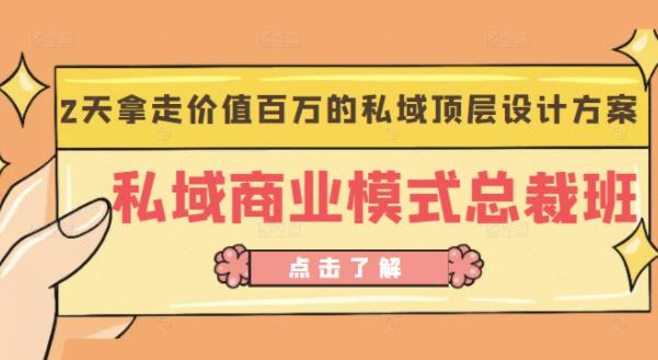 桔子会《私域商业模式总裁班》2天拿走价值百万的私域顶层设计方案-八号资源库