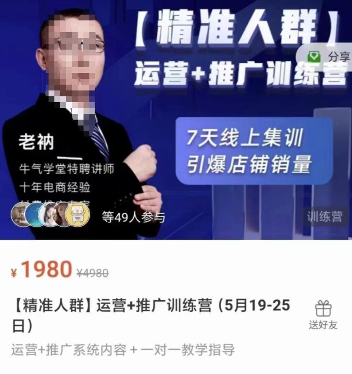 牛气学堂【精准人群】运营+推广训练营，7天线上集训，引爆店铺销量-八号资源库