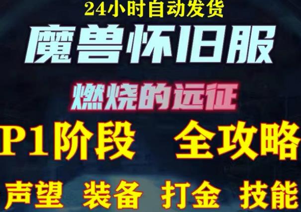 最新美服-怀旧服魔兽搬砖攻略，练级声望装备打金副本技能赚钱攻略-八号资源库