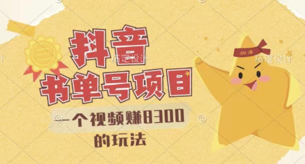 最新抖音视频号书单号项目，一个视频赚8300的玩法【详细教程+AI语音合成软件】-八号资源库