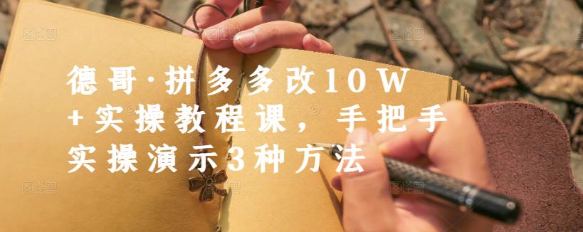 德哥·拼多多改10W+实操教程课，手把手实操演示3种方法-八号资源库