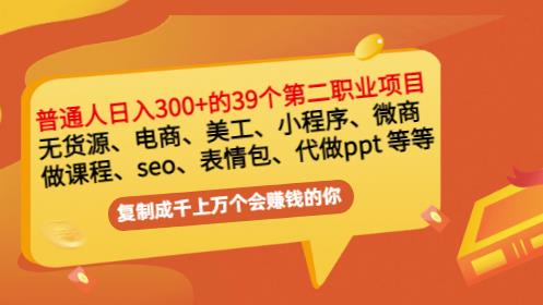 普通人日入300+年入百万+39个副业项目：无货源、电商、小程序、微商等等！-八号资源库
