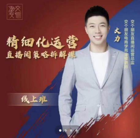 交个朋友电商学苑-精细化运营直播间策略拆解课，教你成为引得了流，卖的出货的优质商家-八号资源库