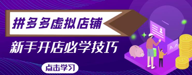 拼多多虚拟店铺，新手开网店注册自动发货教程-八号资源库