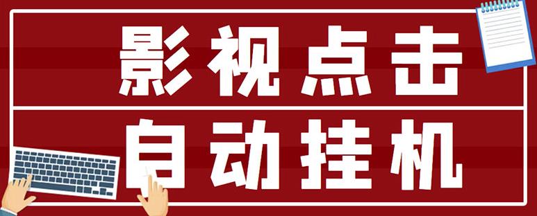 最新影视点击全自动挂机项目，一个点击0.038，轻轻松松日入300+-八号资源库