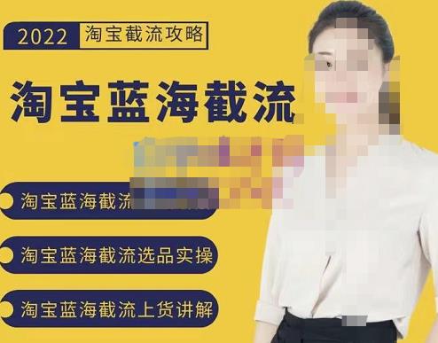 2022淘宝蓝海截流攻略，淘宝蓝海截流选品上货实操讲解-八号资源库