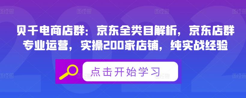 贝千电商店群：京东全类目解析，京东店群专业运营，实操200家店铺，纯实战经验-八号资源库